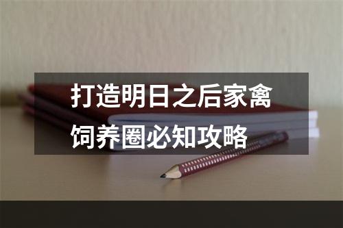 打造明日之后家禽饲养圈必知攻略