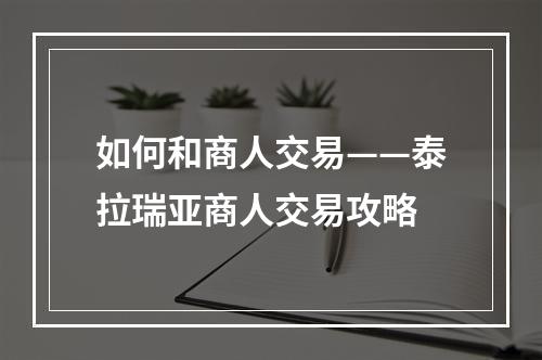 如何和商人交易——泰拉瑞亚商人交易攻略