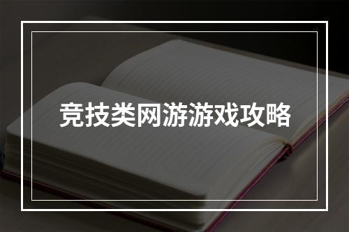 竞技类网游游戏攻略