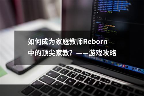 如何成为家庭教师Reborn中的顶尖家教？——游戏攻略