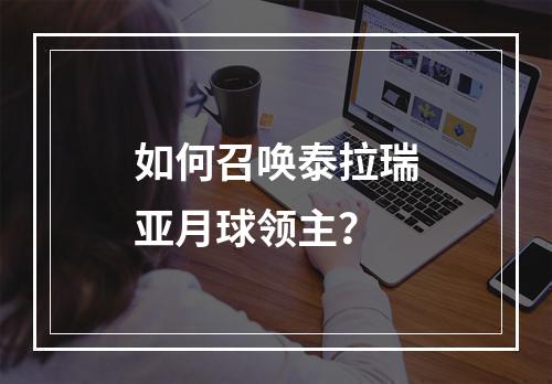 如何召唤泰拉瑞亚月球领主？