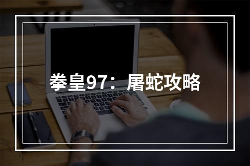 拳皇97：屠蛇攻略