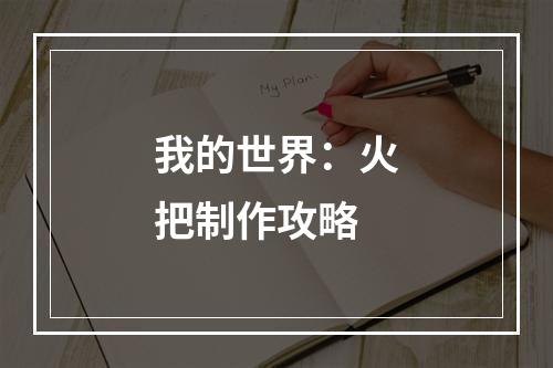 我的世界：火把制作攻略