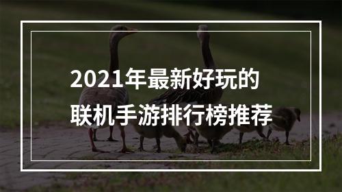 2021年最新好玩的联机手游排行榜推荐