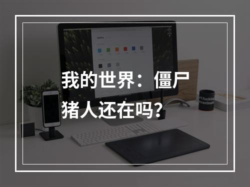 我的世界：僵尸猪人还在吗？