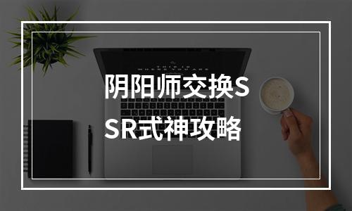 阴阳师交换SSR式神攻略