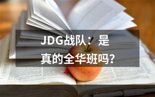 JDG战队：是真的全华班吗？