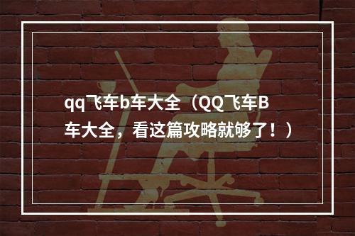 qq飞车b车大全（QQ飞车B车大全，看这篇攻略就够了！）