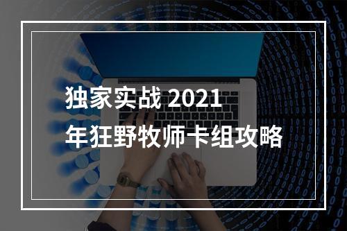 独家实战 2021年狂野牧师卡组攻略