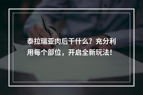 泰拉瑞亚肉后干什么？充分利用每个部位，开启全新玩法！