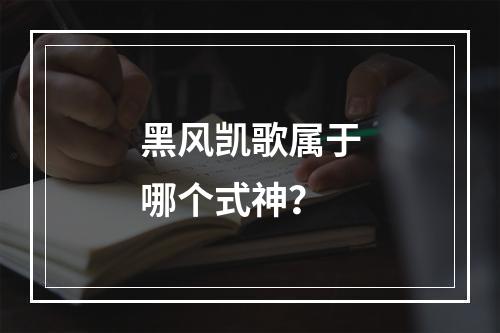 黑风凯歌属于哪个式神？