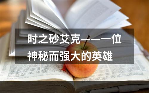 时之砂艾克——一位神秘而强大的英雄