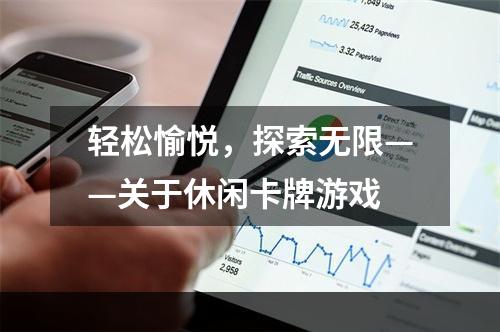 轻松愉悦，探索无限——关于休闲卡牌游戏