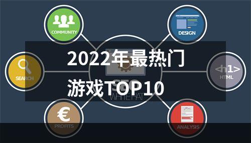 2022年最热门游戏TOP10