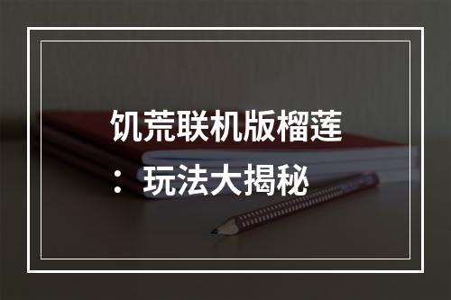 饥荒联机版榴莲：玩法大揭秘