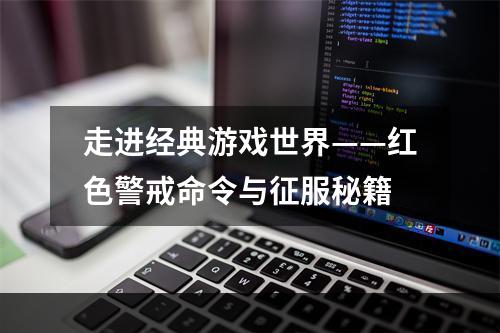 走进经典游戏世界——红色警戒命令与征服秘籍