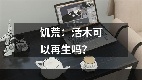 饥荒：活木可以再生吗？