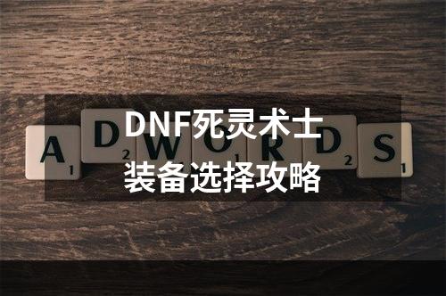 DNF死灵术士装备选择攻略