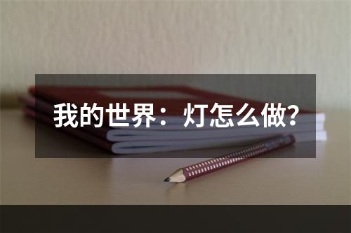 我的世界：灯怎么做？