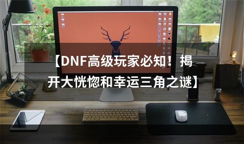 【DNF高级玩家必知！揭开大恍惚和幸运三角之谜】