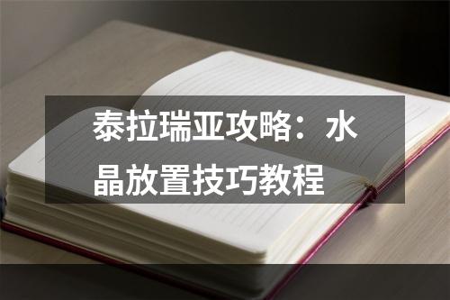 泰拉瑞亚攻略：水晶放置技巧教程