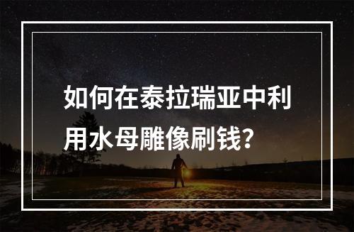 如何在泰拉瑞亚中利用水母雕像刷钱？