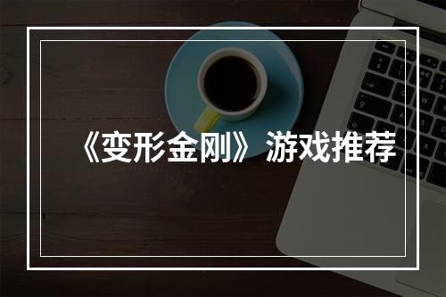 《变形金刚》游戏推荐