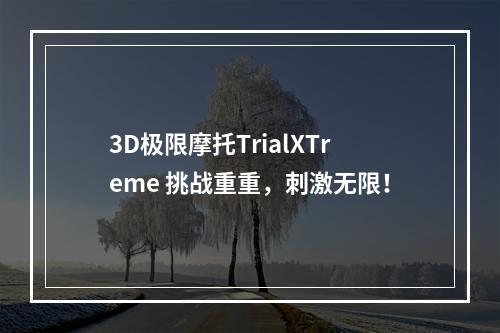 3D极限摩托TrialXTreme 挑战重重，刺激无限！