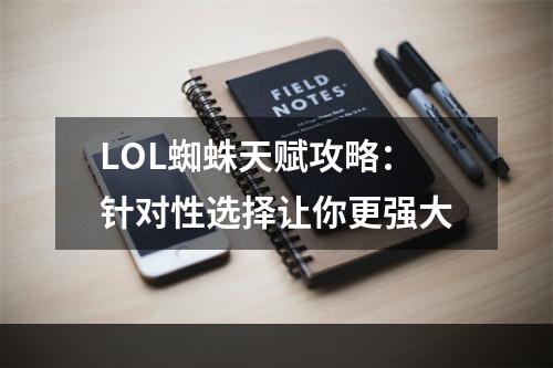 LOL蜘蛛天赋攻略：针对性选择让你更强大