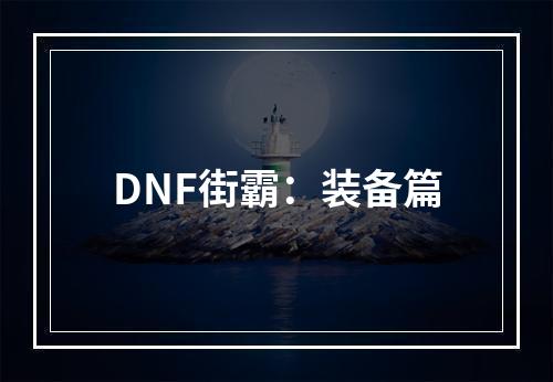 DNF街霸：装备篇