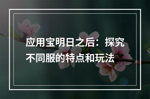 应用宝明日之后：探究不同服的特点和玩法