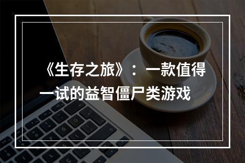 《生存之旅》：一款值得一试的益智僵尸类游戏