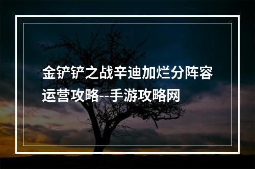 金铲铲之战辛迪加烂分阵容运营攻略--手游攻略网