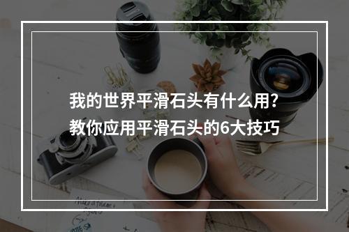 我的世界平滑石头有什么用？教你应用平滑石头的6大技巧