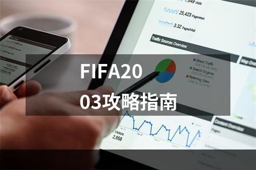 FIFA2003攻略指南