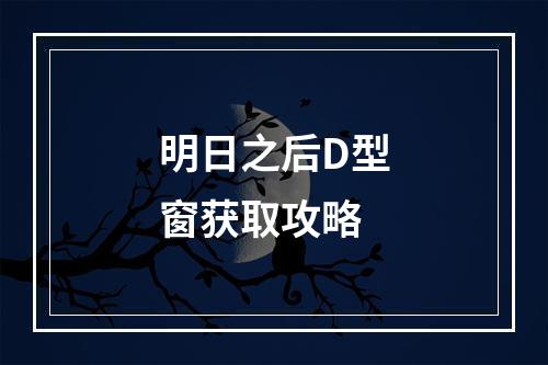 明日之后D型窗获取攻略