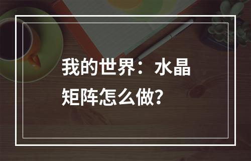 我的世界：水晶矩阵怎么做？