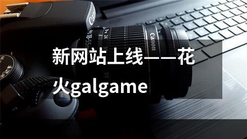 新网站上线——花火galgame