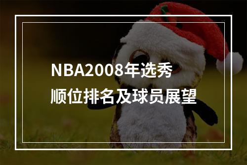 NBA2008年选秀顺位排名及球员展望