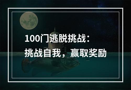 100门逃脱挑战：挑战自我，赢取奖励