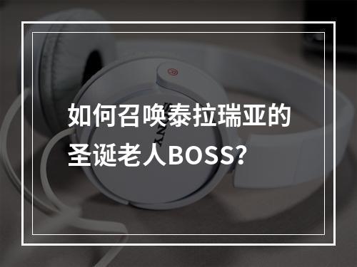 如何召唤泰拉瑞亚的圣诞老人BOSS？