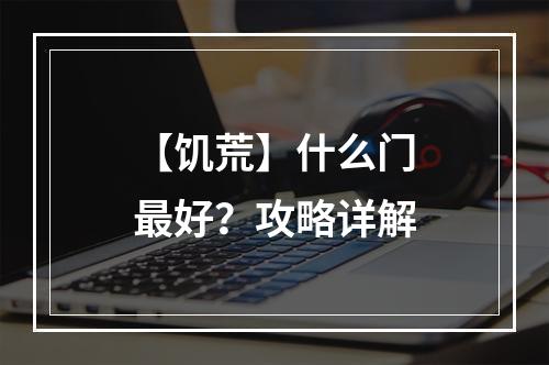 【饥荒】什么门最好？攻略详解