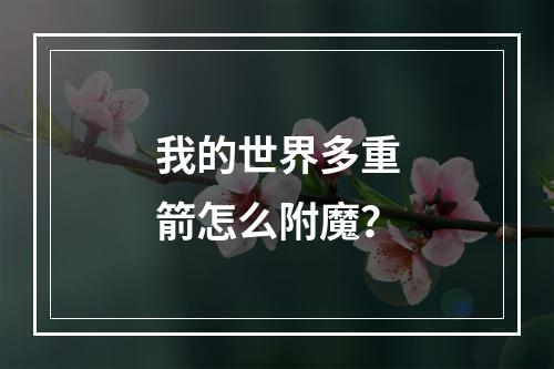 我的世界多重箭怎么附魔？