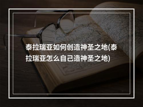 泰拉瑞亚如何创造神圣之地(泰拉瑞亚怎么自己造神圣之地)