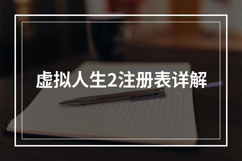 虚拟人生2注册表详解