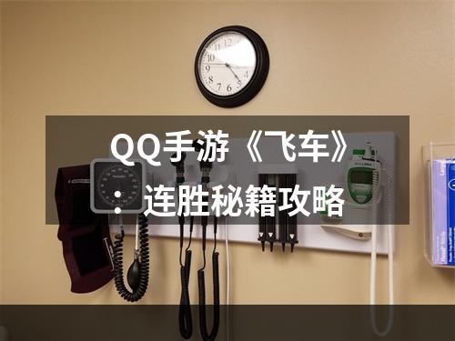 QQ手游《飞车》：连胜秘籍攻略