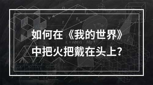 如何在《我的世界》中把火把戴在头上？