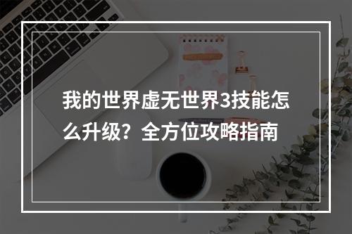 我的世界虚无世界3技能怎么升级？全方位攻略指南