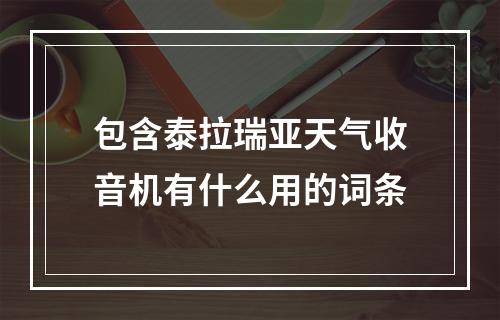 包含泰拉瑞亚天气收音机有什么用的词条