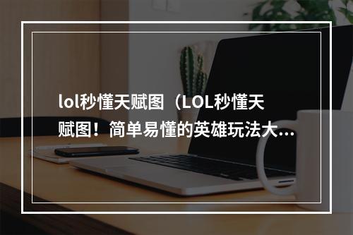 lol秒懂天赋图（LOL秒懂天赋图！简单易懂的英雄玩法大揭秘！）